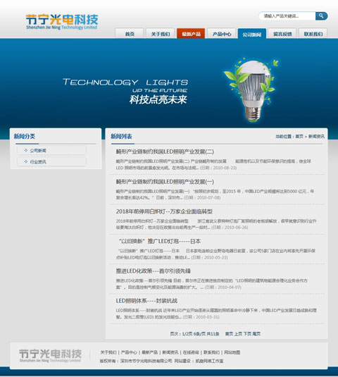 深圳市节宁光电科技有限公司网站效果截图